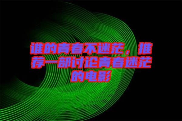 誰的青春不迷茫，推薦一部討論青春迷茫的電影