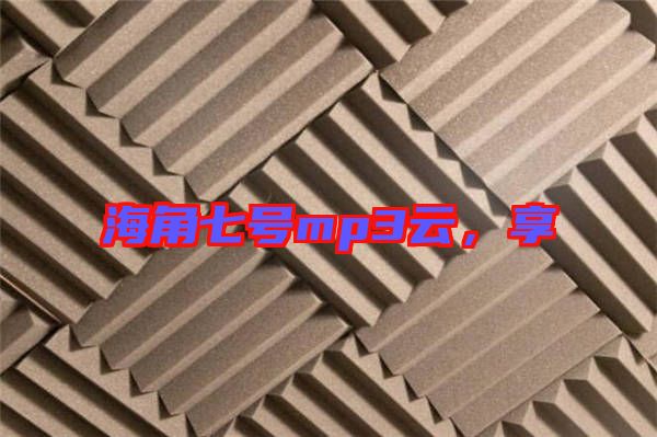 海角七號mp3云，享