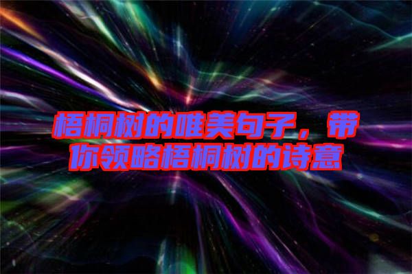 梧桐樹(shù)的唯美句子，帶你領(lǐng)略梧桐樹(shù)的詩(shī)意