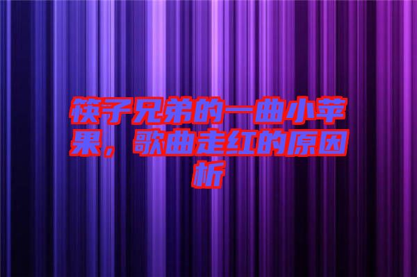 筷子兄弟的一曲小蘋果，歌曲走紅的原因析