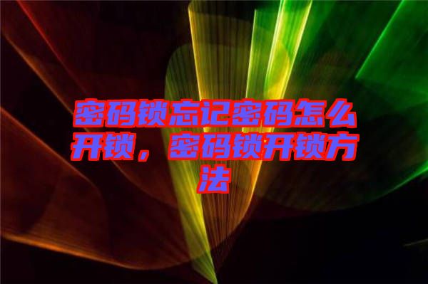 密碼鎖忘記密碼怎么開鎖，密碼鎖開鎖方法