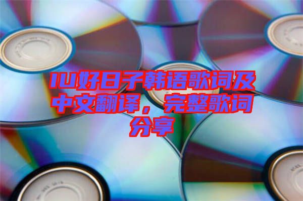 IU好日子韓語歌詞及中文翻譯，完整歌詞分享