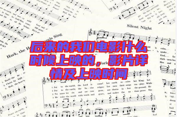 后來的我們電影什么時(shí)候上映的，影片詳情及上映時(shí)間