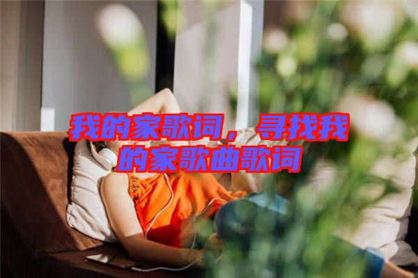 我的家歌詞，尋找我的家歌曲歌詞
