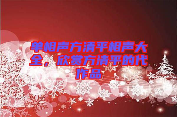 單相聲方清平相聲大全，欣賞方清平的代作品