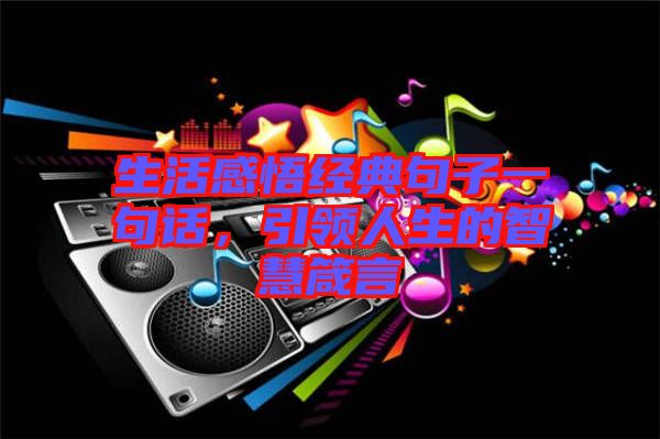 生活感悟經(jīng)典句子一句話，引領人生的智慧箴言