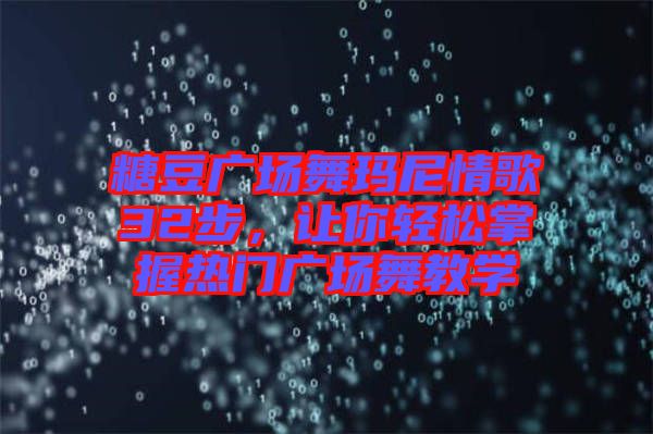 糖豆廣場舞瑪尼情歌32步，讓你輕松掌握熱門廣場舞教學