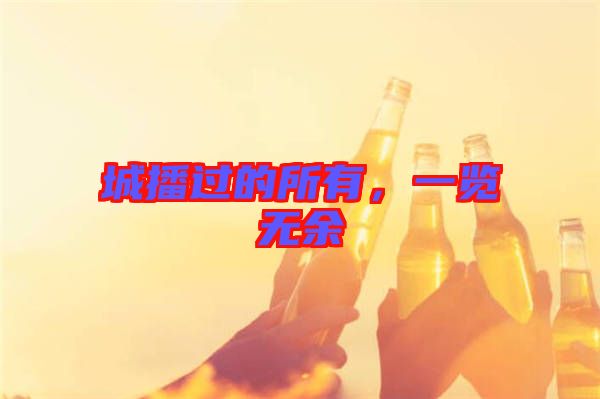 城播過的所有，一覽無余