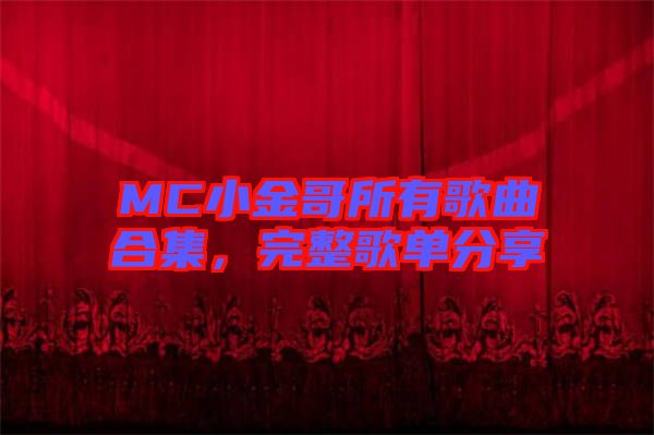 MC小金哥所有歌曲合集，完整歌單分享
