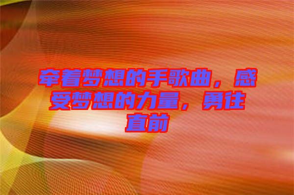 牽著夢想的手歌曲，感受夢想的力量，勇往直前
