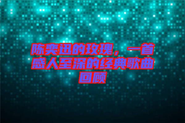 陳奕迅的玫瑰，一首感人至深的經(jīng)典歌曲回顧