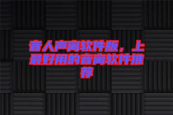 音人聲離軟件版，上最好用的音離軟件推薦