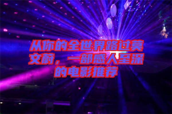 從你的全世界路過莫文蔚，一部感人至深的電影推薦