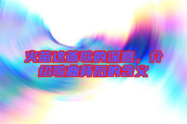 火苗這首歌的深意，介紹歌曲背后的含義