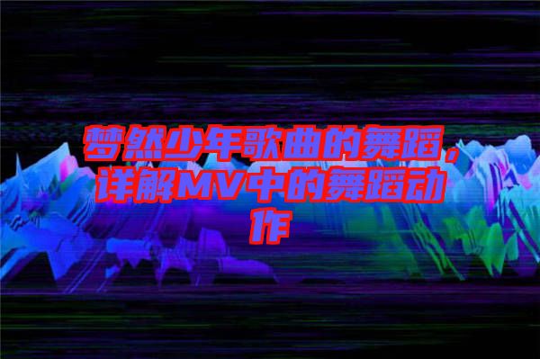 夢(mèng)然少年歌曲的舞蹈，詳解MV中的舞蹈動(dòng)作