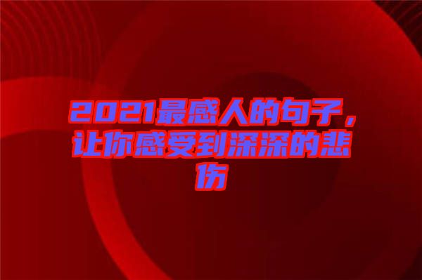 2021最感人的句子，讓你感受到深深的悲傷