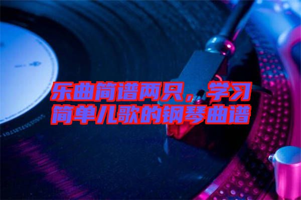 樂曲簡譜兩只，學習簡單兒歌的鋼琴曲譜