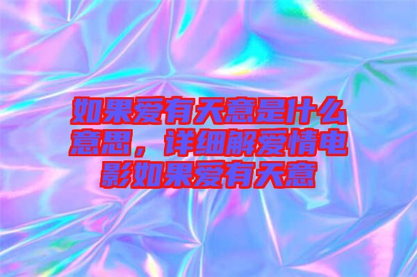 如果愛有天意是什么意思，詳細(xì)解愛情電影如果愛有天意