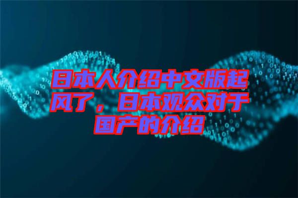 日本人介紹中文版起風了，日本觀眾對于國產(chǎn)的介紹