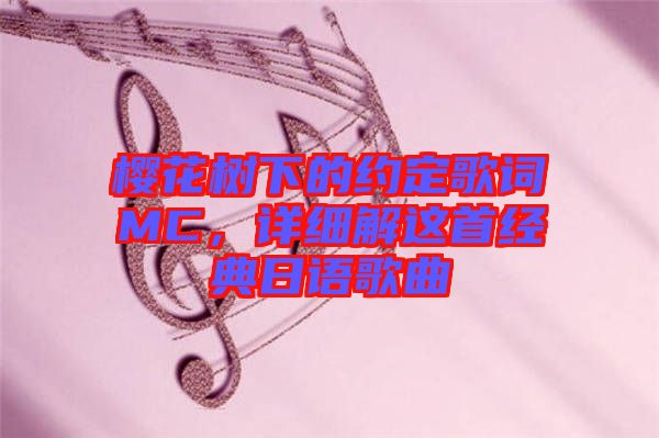 櫻花樹下的約定歌詞MC，詳細(xì)解這首經(jīng)典日語歌曲