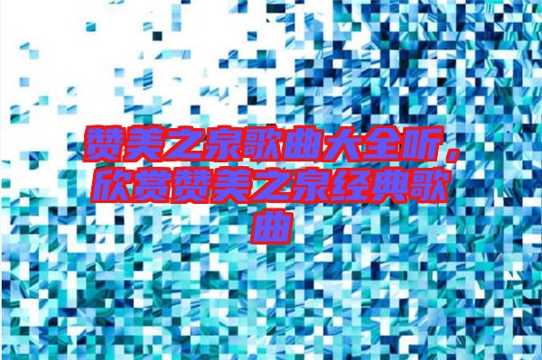 贊美之泉歌曲大全聽(tīng)，欣賞贊美之泉經(jīng)典歌曲