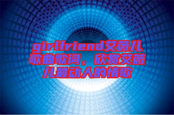 girlfriend艾薇兒歌曲歌詞，欣賞艾薇兒最動(dòng)人的情歌