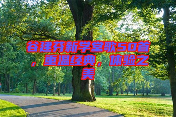 谷建芬新學(xué)堂歌50首，重溫經(jīng)典，體驗(yàn)之美