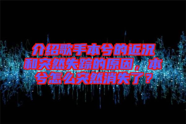 介紹歌手本兮的近況和突然失蹤的原因，本兮怎么突然消失了？