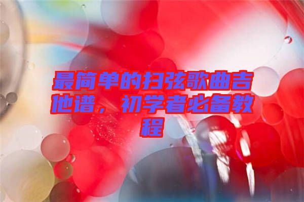 最簡(jiǎn)單的掃弦歌曲吉他譜，初學(xué)者必備教程