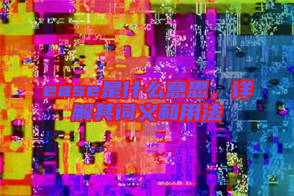 ease是什么意思，詳解其詞義和用法