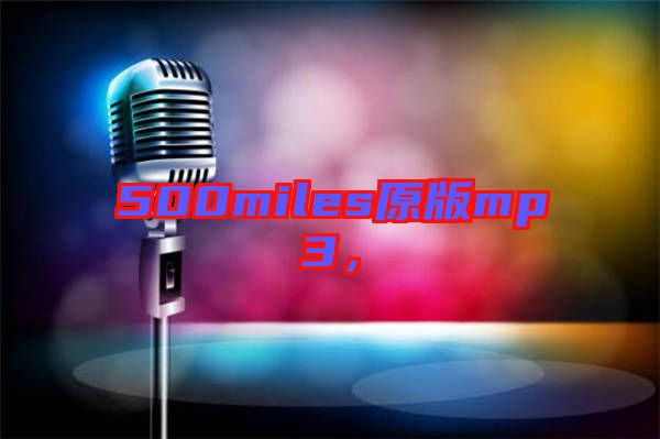 500miles原版mp3，