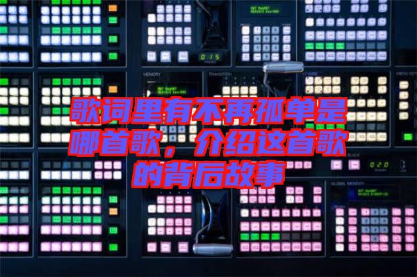 歌詞里有不再孤單是哪首歌，介紹這首歌的背后故事