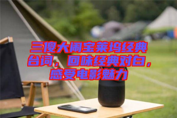 三傻大鬧寶萊塢經(jīng)典臺(tái)詞，回味經(jīng)典對(duì)白，感受電影魅力