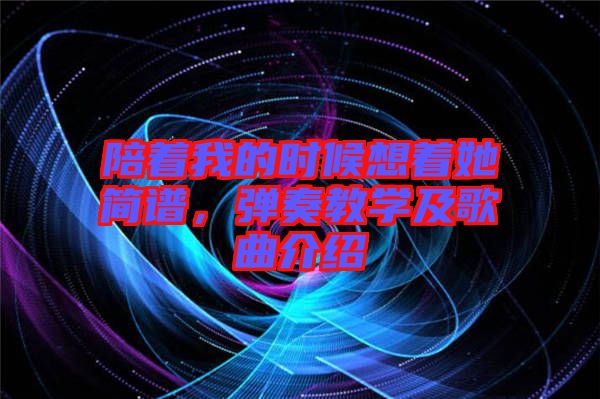 陪著我的時候想著她簡譜，彈奏教學及歌曲介紹