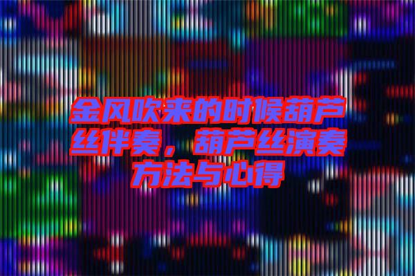 金風(fēng)吹來的時候葫蘆絲伴奏，葫蘆絲演奏方法與心得