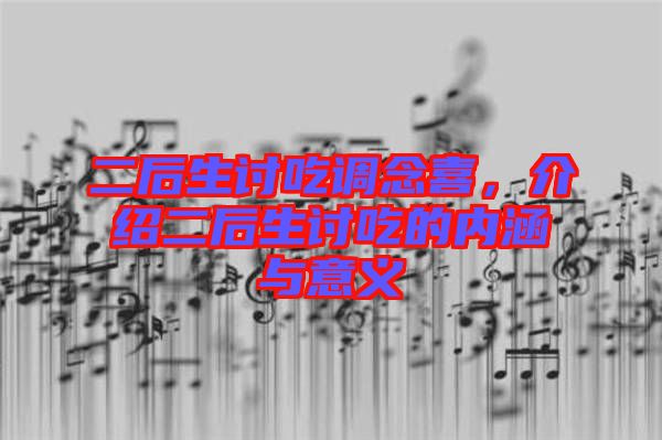 二后生討吃調(diào)念喜，介紹二后生討吃的內(nèi)涵與意義