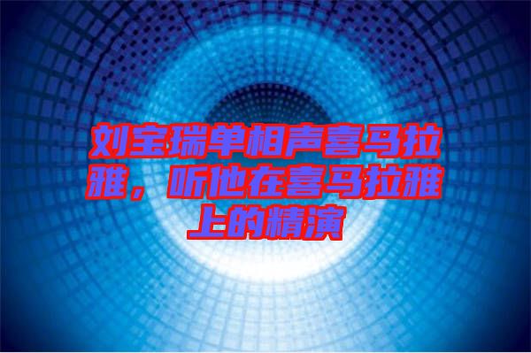 劉寶瑞單相聲喜馬拉雅，聽他在喜馬拉雅上的精演