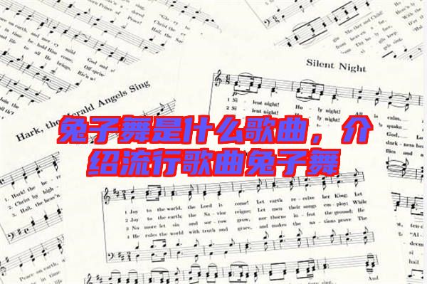 兔子舞是什么歌曲，介紹流行歌曲兔子舞