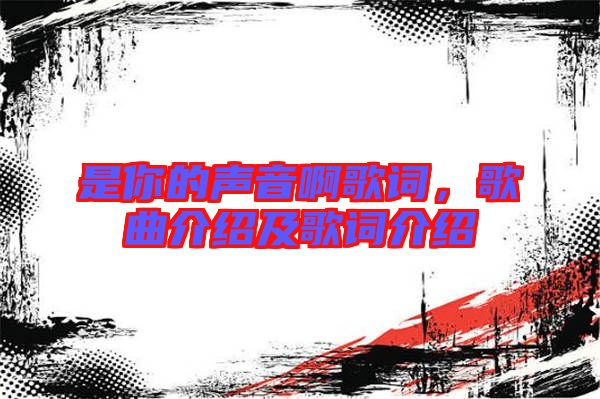 是你的聲音啊歌詞，歌曲介紹及歌詞介紹