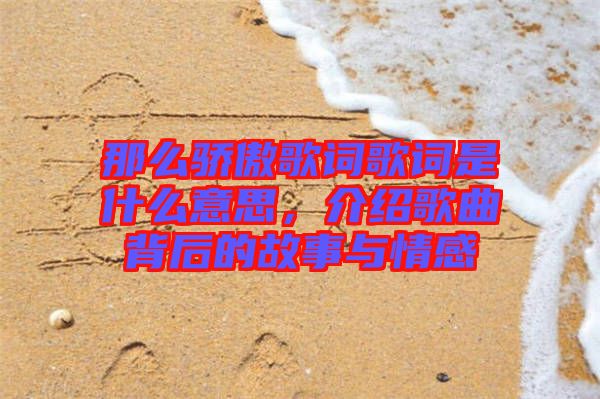 那么驕傲歌詞歌詞是什么意思，介紹歌曲背后的故事與情感