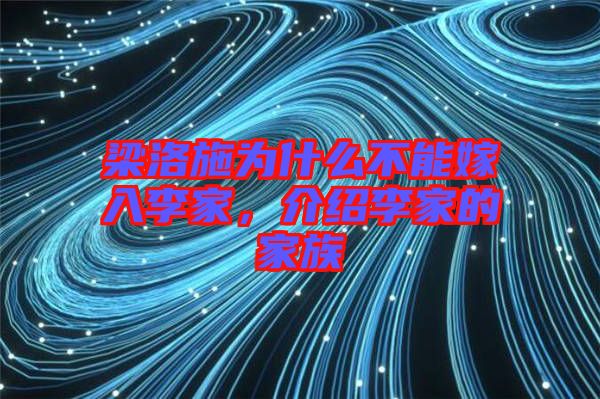 梁洛施為什么不能嫁入李家，介紹李家的家族