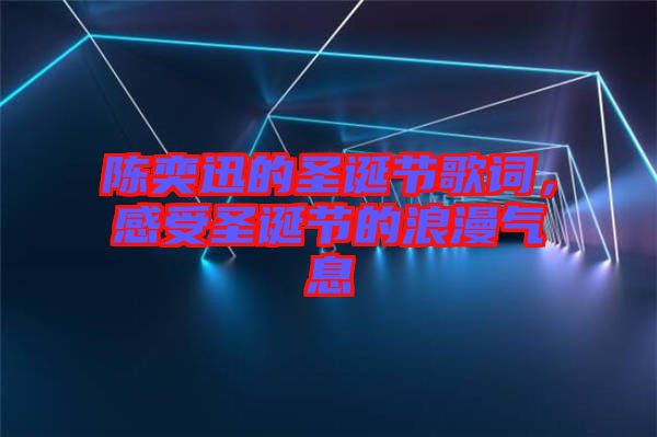 陳奕迅的圣誕節(jié)歌詞，感受圣誕節(jié)的浪漫氣息