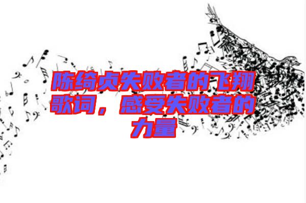 陳綺貞失敗者的飛翔歌詞，感受失敗者的力量