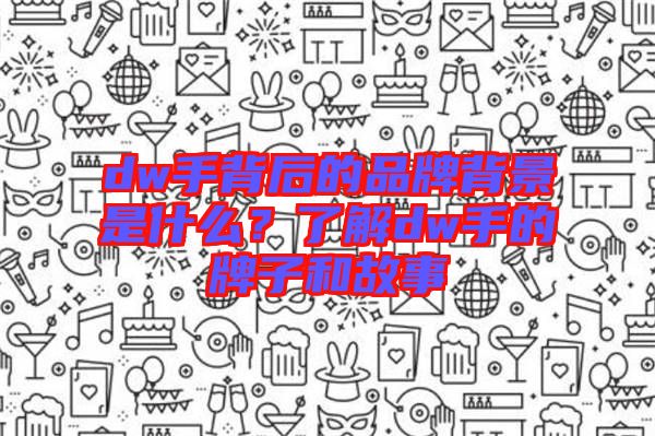 dw手背后的品牌背景是什么？了解dw手的牌子和故事