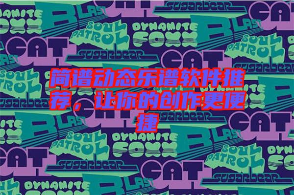 簡譜動態(tài)樂譜軟件推薦，讓你的創(chuàng)作更便捷