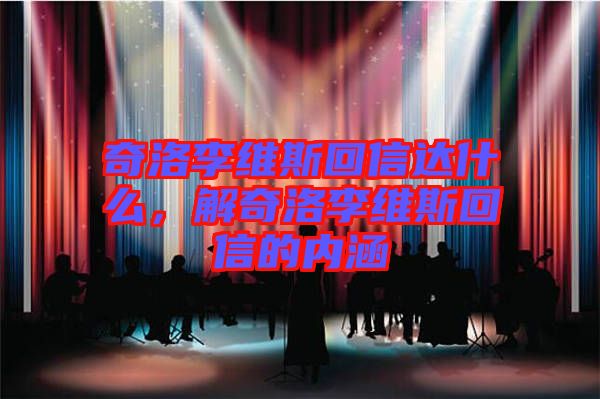 奇洛李維斯回信達(dá)什么，解奇洛李維斯回信的內(nèi)涵