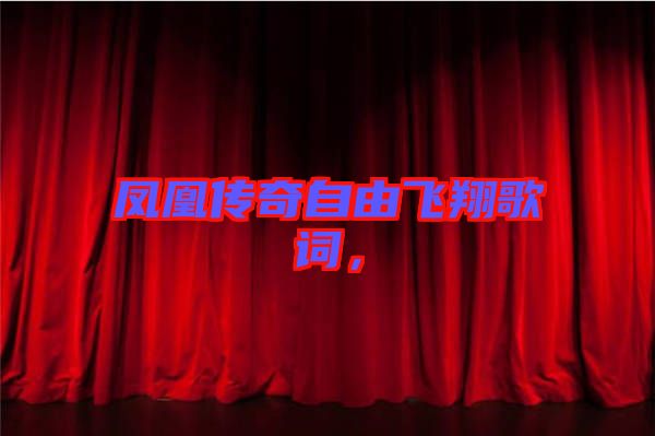 鳳凰傳奇自由飛翔歌詞，