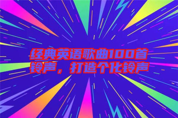 經典英語歌曲100首鈴聲，打造個化鈴聲