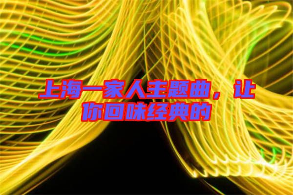 上海一家人主題曲，讓你回味經(jīng)典的