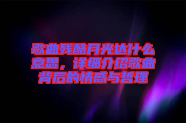 歌曲殘酷月光達什么意思，詳細介紹歌曲背后的情感與哲理